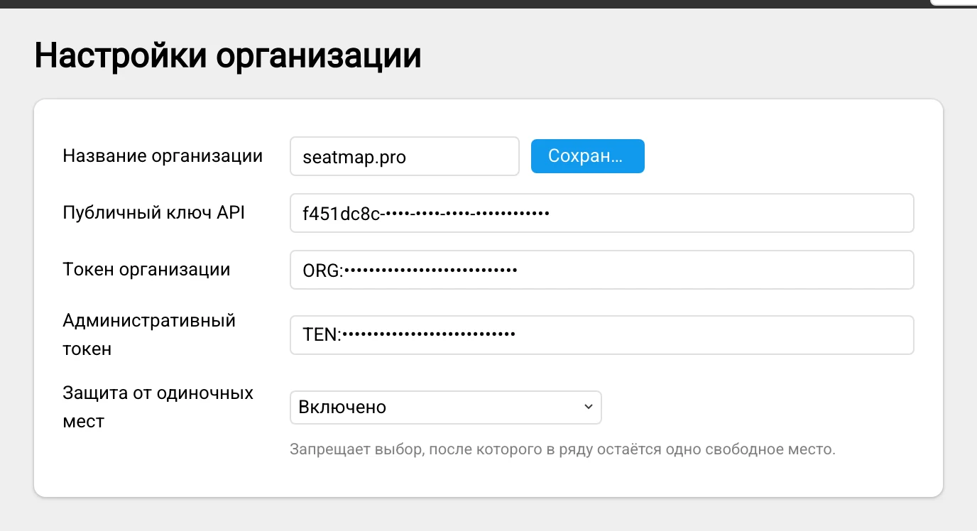 Страница настроек организации в редакторе площадок с полем «Защита от одиночных мест» в значении «Включено»
